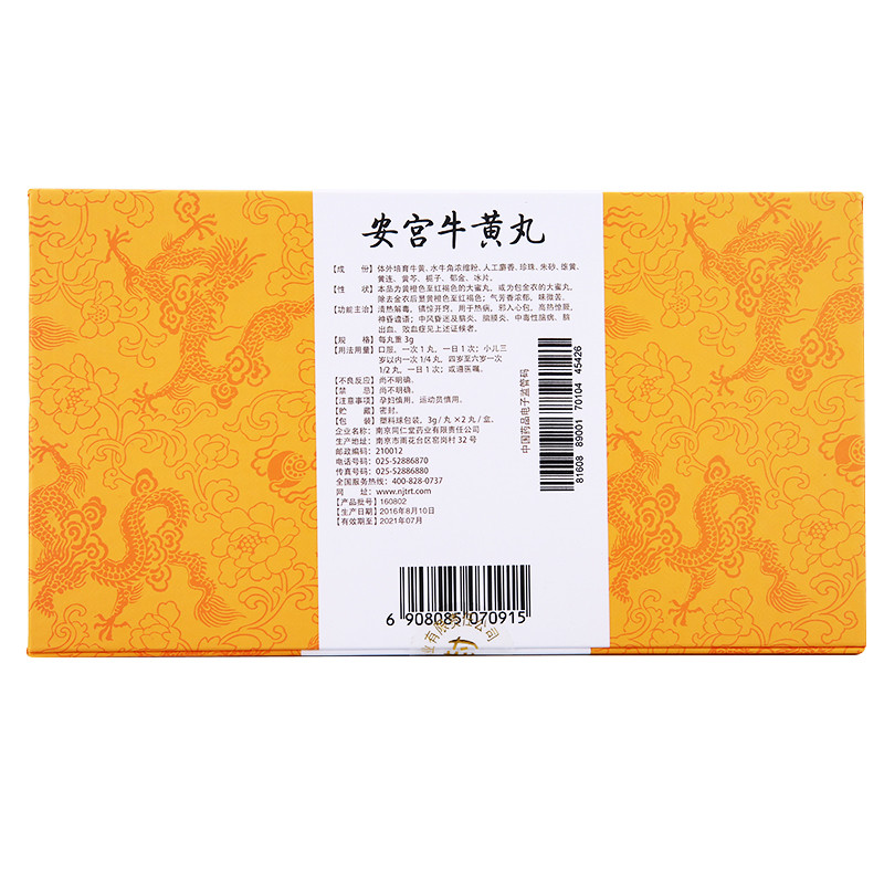 安宮牛黄丸(金衣)(2丸)